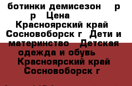 ботинки демисезон 30 р-р › Цена ­ 350 - Красноярский край, Сосновоборск г. Дети и материнство » Детская одежда и обувь   . Красноярский край,Сосновоборск г.